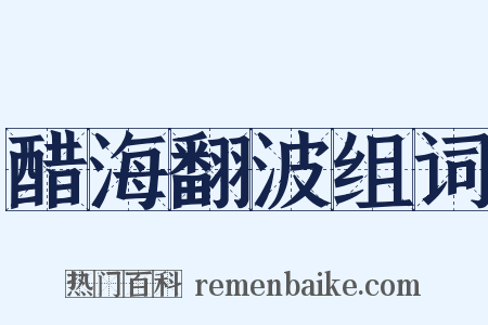 醋海翻波组词是什么意思的图片